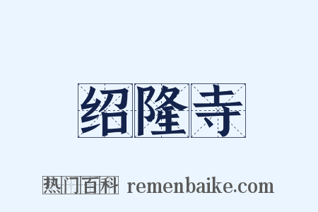 绍隆寺是什么意思的图片